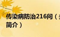 传染病防治216问（关于传染病防治216问的简介）