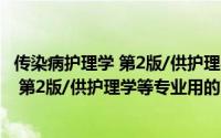 传染病护理学 第2版/供护理学等专业用（关于传染病护理学 第2版/供护理学等专业用的简介）