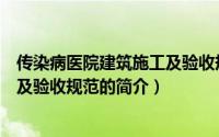 传染病医院建筑施工及验收规范（关于传染病医院建筑施工及验收规范的简介）