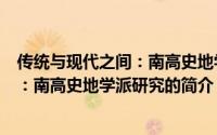 传统与现代之间：南高史地学派研究（关于传统与现代之间：南高史地学派研究的简介）