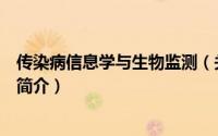 传染病信息学与生物监测（关于传染病信息学与生物监测的简介）
