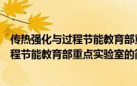 传热强化与过程节能教育部重点实验室（关于传热强化与过程节能教育部重点实验室的简介）