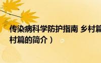 传染病科学防护指南 乡村篇（关于传染病科学防护指南 乡村篇的简介）