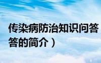 传染病防治知识问答（关于传染病防治知识问答的简介）