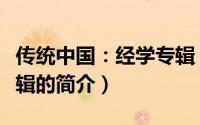 传统中国：经学专辑（关于传统中国：经学专辑的简介）