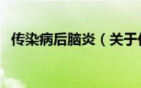 传染病后脑炎（关于传染病后脑炎的简介）