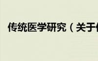 传统医学研究（关于传统医学研究的简介）