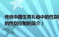 传统中国生育礼俗中的性别控制（关于传统中国生育礼俗中的性别控制的简介）