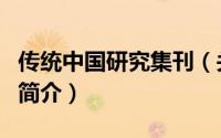 传统中国研究集刊（关于传统中国研究集刊的简介）