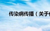 传染病传播（关于传染病传播的简介）