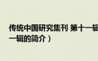 传统中国研究集刊 第十一辑（关于传统中国研究集刊 第十一辑的简介）