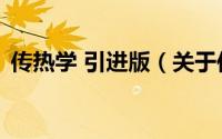 传热学 引进版（关于传热学 引进版的简介）