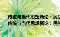 传统与当代思想新论：民生主义与中国特色社会主义（关于传统与当代思想新论：民生主义与中国特色社会主义的简介）
