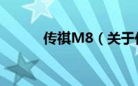传祺M8（关于传祺M8的简介）