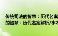 传统司法的智慧：历代名案解析/水木书香（关于传统司法的智慧：历代名案解析/水木书香的简介）