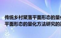 传统乡村聚落平面形态的量化方法研究（关于传统乡村聚落平面形态的量化方法研究的简介）