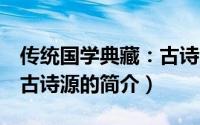 传统国学典藏：古诗源（关于传统国学典藏：古诗源的简介）