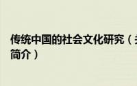 传统中国的社会文化研究（关于传统中国的社会文化研究的简介）