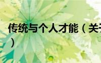 传统与个人才能（关于传统与个人才能的简介）