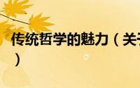 传统哲学的魅力（关于传统哲学的魅力的简介）