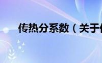 传热分系数（关于传热分系数的简介）