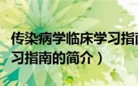 传染病学临床学习指南（关于传染病学临床学习指南的简介）