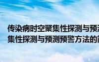 传染病时空聚集性探测与预测预警方法（关于传染病时空聚集性探测与预测预警方法的简介）