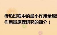 传热过程中的最小作用量原理研究（关于传热过程中的最小作用量原理研究的简介）