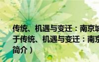 传统、机遇与变迁：南京城市现代化研究(1912-1937)（关于传统、机遇与变迁：南京城市现代化研究(1912-1937)的简介）