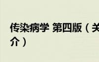 传染病学 第四版（关于传染病学 第四版的简介）