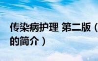 传染病护理 第二版（关于传染病护理 第二版的简介）