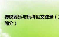 传统器乐与乐种论文综录（关于传统器乐与乐种论文综录的简介）