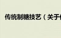 传统制糖技艺（关于传统制糖技艺的简介）