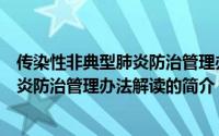传染性非典型肺炎防治管理办法解读（关于传染性非典型肺炎防治管理办法解读的简介）