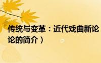 传统与变革：近代戏曲新论（关于传统与变革：近代戏曲新论的简介）