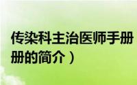 传染科主治医师手册（关于传染科主治医师手册的简介）