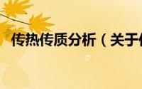 传热传质分析（关于传热传质分析的简介）