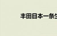 丰田日本一条生产线停产六天
