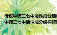 传统中药三七中活性成分结构修饰及新活性探索（关于传统中药三七中活性成分结构修饰及新活性探索的简介）