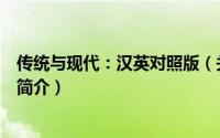 传统与现代：汉英对照版（关于传统与现代：汉英对照版的简介）