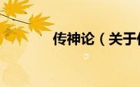 传神论（关于传神论的简介）