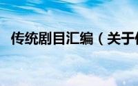 传统剧目汇编（关于传统剧目汇编的简介）