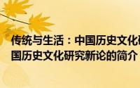 传统与生活：中国历史文化研究新论（关于传统与生活：中国历史文化研究新论的简介）