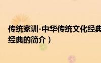 传统家训-中华传统文化经典（关于传统家训-中华传统文化经典的简介）