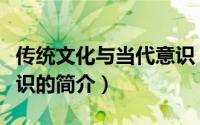 传统文化与当代意识（关于传统文化与当代意识的简介）