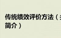 传统绩效评价方法（关于传统绩效评价方法的简介）