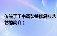 传统手工书画装裱修复技艺（关于传统手工书画装裱修复技艺的简介）
