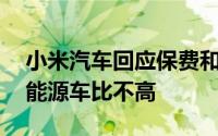 小米汽车回应保费和50多万油车接近：和新能源车比不高