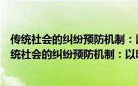 传统社会的纠纷预防机制：以明清地缘社会为中心（关于传统社会的纠纷预防机制：以明清地缘社会为中心的简介）