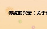 传统的兴衰（关于传统的兴衰的简介）